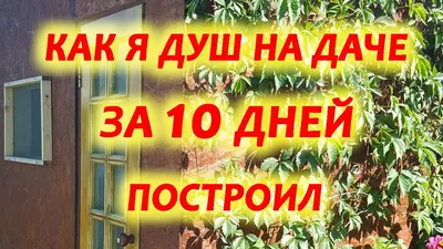 Душ для дачи своими руками: как сделать летний душ дешево (фото, видео,  чертежи) | Компания «Большая земля»