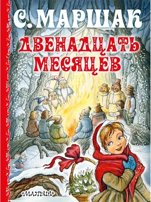 Коллекция «Сказка Двенадцать месяцев» * / Волшебная сказка вашего дома /  Магазин Подарков