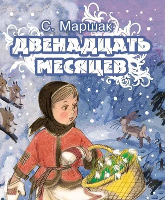 Рисунок Иллюстрация к сказке Двенадцать месяцев №175388 - «Зимняя сказка»  (02.01.2024 - 09:05)