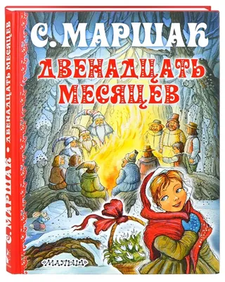 Коллекция «Сказка Двенадцать месяцев» * / Наши новинки / Магазин Подарков