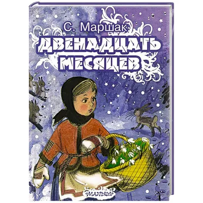 Двенадцать месяцев (славянская сказка). Рис. В. Шварова и Е. Алмазовой |  Маршак Самуил Яковлевич - купить с доставкой по выгодным ценам в  интернет-магазине OZON (1154209114)