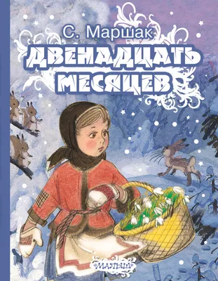 Двенадцать месяцев (С.Маршак)