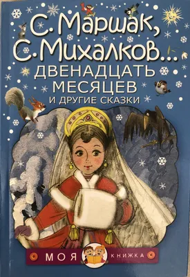 Сказка «Двенадцать месяцев» — МАУК Центр культуры и искусств им. Л.Н.  Кекушева