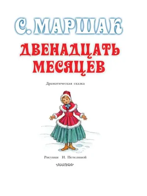 Не 12 месяцев... / сказка ложь :: комикс :: 12 месяцев / смешные картинки и  другие приколы: комиксы, гиф анимация, видео, лучший интеллектуальный юмор.