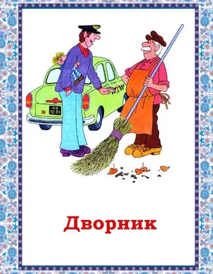 Дворник для детей 6 лет — Все для детского сада