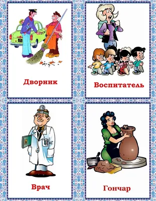 Дворник, воспитатель, врач и гончар для детей 6 лет — Все для детского сада