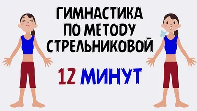 Дыхательная гимнастика Стрельниковой. Полный комплекс за 12 минут. - YouTube