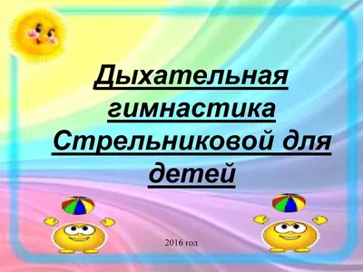 Дыхательная гимнастика А. Н. Стрельниковой для детей (4 фото). Воспитателям  детских садов, школьным учителям и педагогам - Маам.ру