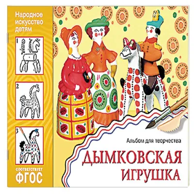 Дымковская игрушка. Альбом для творчества. - купить книгу в  интернет-магазине «Живое слово».