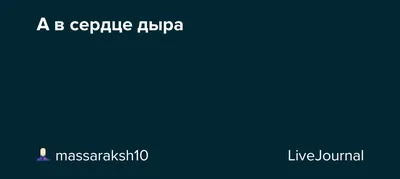 Дыра в сердце и акула на крючке. «Бумага»