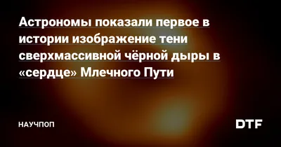 Центр Галактики: как астрономы рассмотрели главную черную дыру Млечного  Пути | Forbes.ru