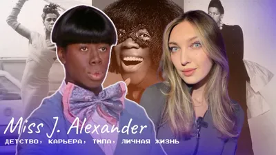 Джей Александр, также известный под псевдонимом Мисс Джей, является одним  из самых загадочных представителей миры моды... | ВКонтакте