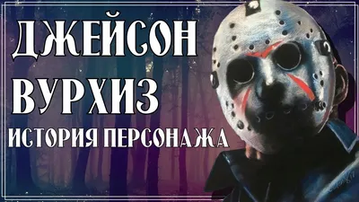 Фигурка Джейсон Вурхиз Пятница 13 Новое начало Friday the 13th аксессуары  18 см | AliExpress