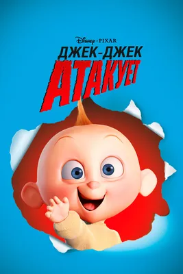 Джек-Джек атакует, 2005 — описание, интересные факты — Кинопоиск