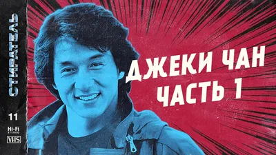 Обои Джеки Чан: знаменитый актер и пример для подражания