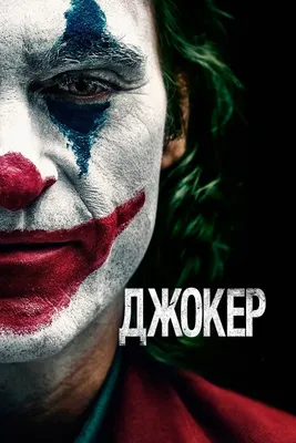 Фильм «Джокер 2» получил дату премьеры: Кино: Культура: Lenta.ru