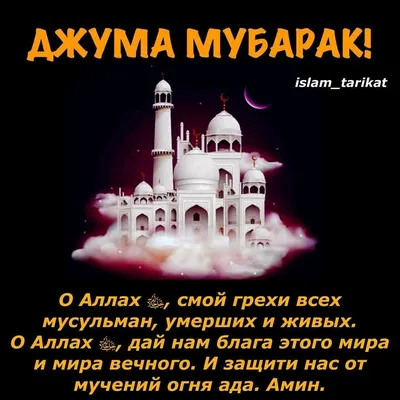 Мусульманам на заметку: Джума мубарак! | Azan.ru