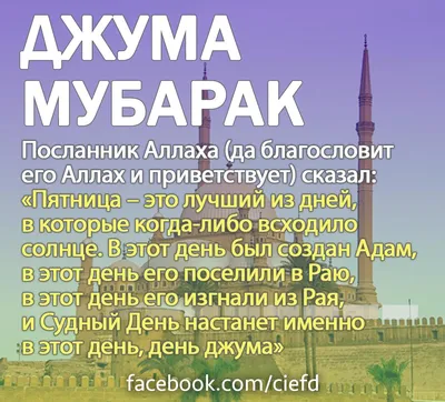 Адеп Башаты диний уюму - Жума мубарак! | Facebook