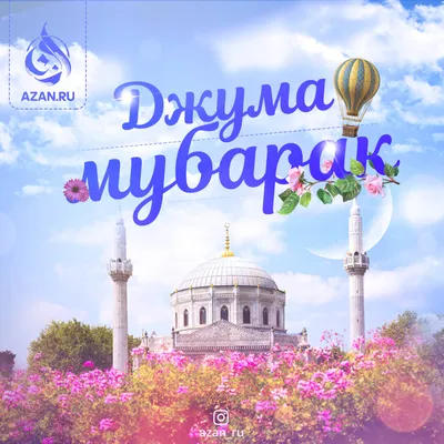 Джума мубарак! | Мусульманам на заметку | Azan.ru