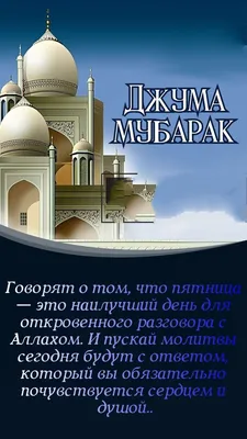 Идеи на тему «Джума Мубарак» (160) | ислам, аллах ислам, ураза байрам