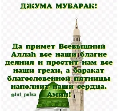 Джума мубарак, дорогие братья и сёстры! 🕌 Посланник Аллаhа ﷺ сказал:  «Спасайте своё имущество, выплачивая закят, лечите свои болезни… | Instagram