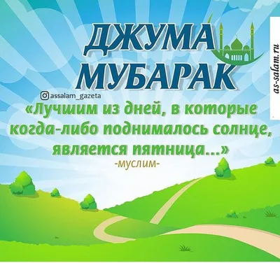 Джума мубарак! 🕋🕌🤲 #ДЖУМАМУБАРАК #пятница #ислам #праздник | Календарь  Фазилет | ВКонтакте