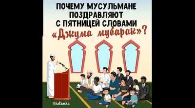 Джума Мубарак, уважаемые подписчики! По милости Аллаха мы встретили  благословенную пятницу. Пятница.. | ВКонтакте