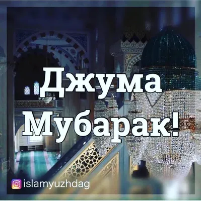 islam.ru ислам.ру - Джума мубарак, уважаемые братья и сёстры! Безграничная  хвала Господу за то, что даровал нам возможность встретить эту  благословенную пятницу! Альẍамдулилляh! Пятница является днём, который  приносит радость в дом каждого