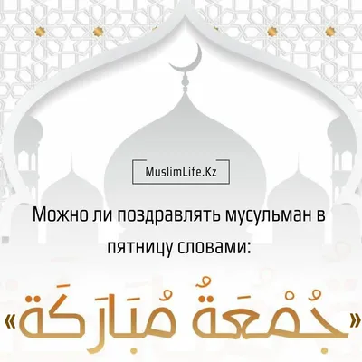 В мечетях Казахстана возобновили коллективный пятничный намаз - IslamNews
