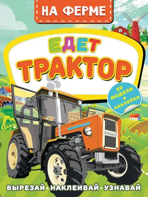 Песенки для детей - Едет трактор - мультик про машинки – Видео Dailymotion