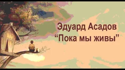 Стихотворение \"Пока мы живы, можно все исправит\" Эдуарда Асадова  мотивирует, когда в жизни проблемы | Литература души | Дзен