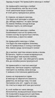 Эдуард Асадов \"Не привыкайте никогда к любви\" | Правдивые цитаты, Текстовые  цитаты, Настоящие цитаты