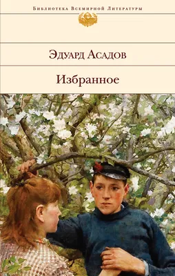 К юбилею Эдуарда Асадова | Библиотеки Архангельска