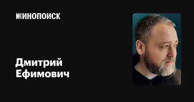 Дмитрий Ефимович: фильмы, биография, семья, фильмография — Кинопоиск
