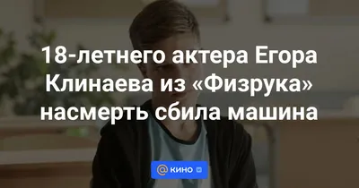 Не выставили знак аварийной остановки»: что известно об обстоятельствах  гибели актёра «Физрука» Егора Клинаева — РТ на русском