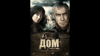 Фильм Дом смотреть онлайн в хорошем HD качестве. Дом (Dom) - 2011: драма,  сюжет, герои, описание, содержание, интересные факты и многое другое о  фильме на Start.ru