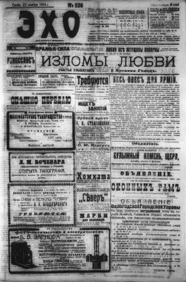 Эхо. 1915, № 262 (15 февр.) | Президентская библиотека имени Б.Н. Ельцина