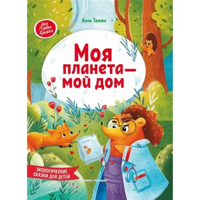 Картинки Экология для детей (28 шт.) - #8474