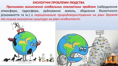 Сучасні екологічні проблеми України - Новоселицький ліцей №1 Новоселицької  міської ради