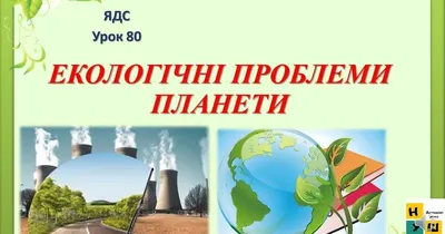 Глобальні та регіональні екологічні проблеми | ITTA INFO