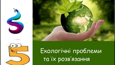 Сучасні Екологічні Проблеми у Світі Та в Україні | PDF