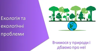 Екологічні проблеми людства - 15 Квітня 2021 - Вісник Мрії - Новий Формат