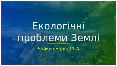 Презентація \"Екологія та екологічні проблеми\" | Презентація. Пізнаємо  природу