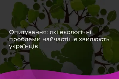 Опитування: які екологічні проблеми найчастіше хвилюють українців - Офіс  Сталих Рішень