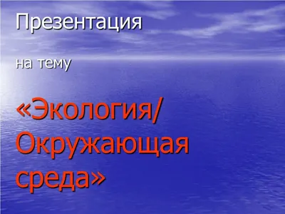 Evgeniya Shaperova - ХИМИЯ 🦠 ИЛИ ЭКОЛОГИЯ 🍀? ⠀ За последние годы люди  стали использовать все больше химических бытовых средств, которые попадают  в воздух, продукты питания, почву, реки, озёра и моря 🌏