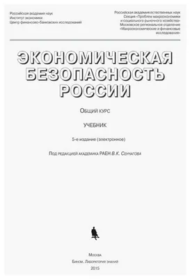 Цитаты из книги «Экономическая безопасность» М. В. Зибарева – Литрес