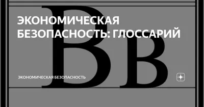 Сущностная и структурная характеристика понятия «Экономическая безопасность»  – тема научной статьи по экономике и бизнесу читайте бесплатно текст  научно-исследовательской работы в электронной библиотеке КиберЛенинка