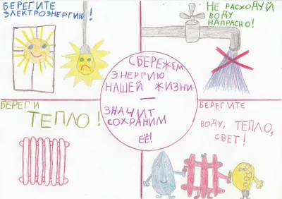 Энергосбережение :: ГУО \"Детский сад № 215 г.Минска\"