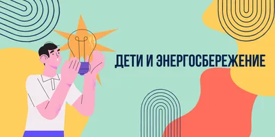 Энергосбережение в картинках для детей - коллекция