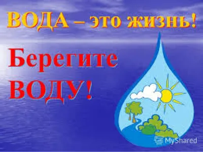 Экономия воды картинки для детей